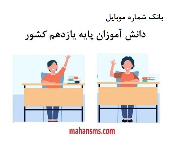 تصویر بانک شماره موبایل دانش آموزان پایه یازدهم کل کشور